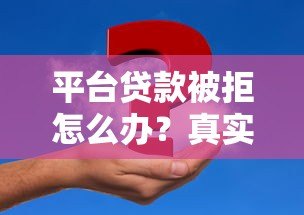 平台贷款被拒怎么办?真实解决办法全解析 平台贷款被拒怎么办?真实解决办法全解析