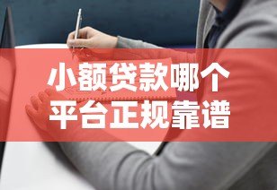 小额贷款哪个平台正规靠谱?2023年最新推荐指南 小额贷款哪个平台正规靠谱?2023年最新推荐指南