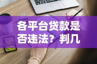 各平台贷款是否违法?判几年?这些知识点必须知道 各平台贷款是否违法?判几年?这些知识点必须知道