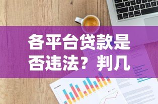 各平台贷款是否违法?判几年?这些知识点必须知道 各平台贷款是否违法?判几年?这些知识点必须知道