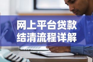 网上平台贷款结清流程详解及注意事项 网上平台贷款结清流程详解及注意事项