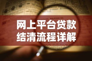 网上平台贷款结清流程详解及注意事项 网上平台贷款结清流程详解及注意事项