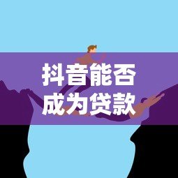 抖音能否成为贷款平台?深度解析其可能性与挑战 抖音能否成为贷款平台?深度解析其可能性与挑战