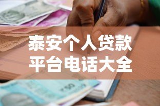 泰安个人贷款平台电话大全正规渠道快速获取借款方式