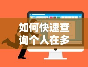 如何快速查询个人在多少贷款平台有借款记录 如何快速查询个人在多少贷款平台有借款记录