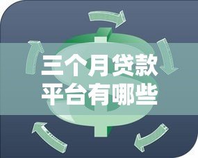 三个月贷款平台有哪些？短期周转靠谱平台推荐