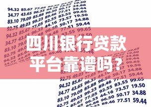 四川银行贷款平台靠谱吗?产品有哪些?申请条件全解析 四川银行贷款平台靠谱吗?产品有哪些?申请条件全解析