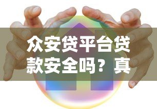 众安贷平台贷款安全吗?真实使用体验与风险解析 众安贷平台贷款安全吗?真实使用体验与风险解析