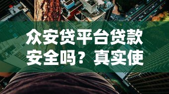 众安贷平台贷款安全吗?真实使用体验与风险解析 众安贷平台贷款安全吗?真实使用体验与风险解析