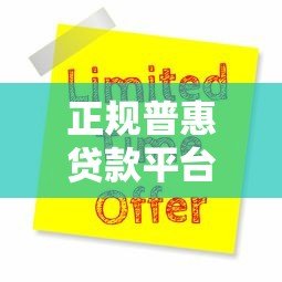 正规普惠贷款平台推荐：5大靠谱渠道及申请全攻略
