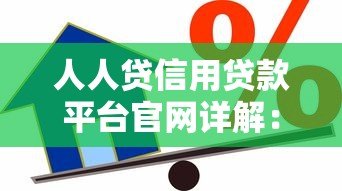 人人贷信用贷款平台官网详解：快速申请条件、利率及注意事项