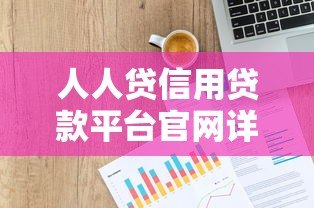 人人贷信用贷款平台官网详解：快速申请条件、利率及注意事项