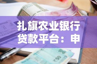 扎旗农业银行贷款平台:申请条件、流程及利率全解析 扎旗农业银行贷款平台:申请条件、流程及利率全解析
