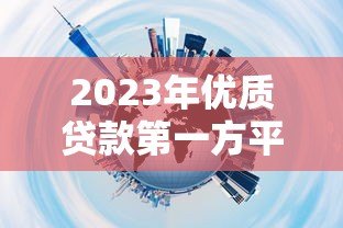 2023年优质贷款第一方平台推荐:安全、低息、快速到账 2023年优质贷款第一方平台推荐:安全、低息、快速到账