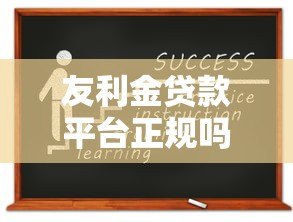 友利金贷款平台正规吗怎么样？实测资质、利息、口碑全解析