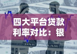 四大平台贷款利率对比:银行、网贷、消费金融和小贷公司哪家更划算? 四大平台贷款利率对比:银行、网贷、消费金融和小贷公司哪家更划算?