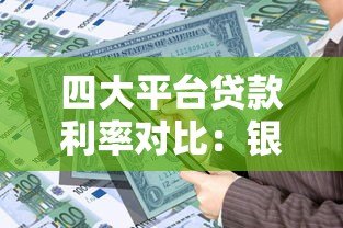 四大平台贷款利率对比:银行、网贷、消费金融和小贷公司哪家更划算? 四大平台贷款利率对比:银行、网贷、消费金融和小贷公司哪家更划算?