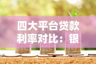 四大平台贷款利率对比:银行、网贷、消费金融和小贷公司哪家更划算? 四大平台贷款利率对比:银行、网贷、消费金融和小贷公司哪家更划算?