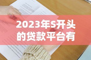 2023年S开头的贷款平台有哪些？十大正规平台推荐及申请攻略