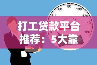 打工贷款平台推荐:5大靠谱平台选择指南 打工贷款平台推荐:5大靠谱平台选择指南