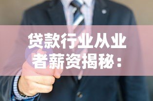 贷款行业从业者薪资揭秘：放贷平台岗位收入全解析