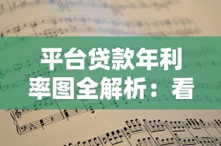 平台贷款年利率图全解析:看懂这些关键点不踩坑 平台贷款年利率图全解析:看懂这些关键点不踩坑