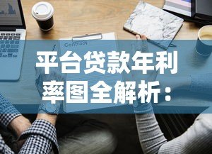 平台贷款年利率图全解析:看懂这些关键点不踩坑 平台贷款年利率图全解析:看懂这些关键点不踩坑