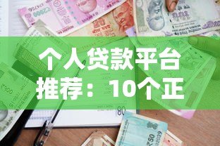 个人贷款平台推荐：10个正规靠谱的借款渠道盘点