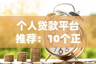 个人贷款平台推荐：10个正规靠谱的借款渠道盘点