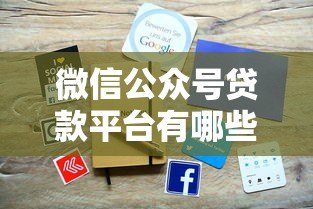 微信公众号贷款平台有哪些?这5个正规渠道快速到账! 微信公众号贷款平台有哪些?这5个正规渠道快速到账!