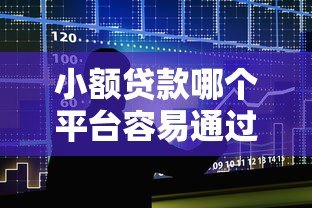 小额贷款哪个平台容易通过?十大高通过率正规平台推荐 小额贷款哪个平台容易通过?十大高通过率正规平台推荐