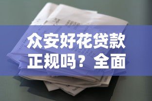 众安好花贷款正规吗?全面解析平台资质与用户评价 众安好花贷款正规吗?全面解析平台资质与用户评价