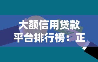 大额信用贷款平台排行榜:正规低息平台推荐指南 大额信用贷款平台排行榜:正规低息平台推荐指南