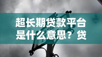 超长期贷款平台是什么意思?贷款期限、优缺点全解析 超长期贷款平台是什么意思?贷款期限、优缺点全解析