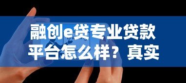 融创e贷专业贷款平台怎么样?真实用户评价与全面解析 融创e贷专业贷款平台怎么样?真实用户评价与全面解析