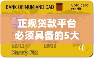 正规贷款平台必须具备的5大资质条件 正规贷款平台必须具备的5大资质条件