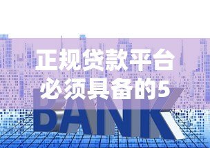 正规贷款平台必须具备的5大资质条件 正规贷款平台必须具备的5大资质条件