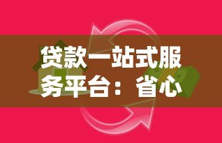 贷款一站式服务平台:省心省力的借贷全攻略 贷款一站式服务平台:省心省力的借贷全攻略