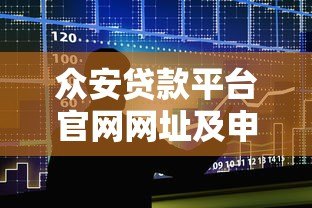 众安贷款平台官网网址及申请流程全解析 众安贷款平台官网网址及申请流程全解析