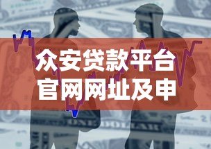 众安贷款平台官网网址及申请流程全解析 众安贷款平台官网网址及申请流程全解析
