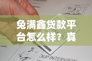 兔满鑫贷款平台怎么样?真实测评与用户反馈全解析 兔满鑫贷款平台怎么样?真实测评与用户反馈全解析