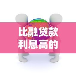 比融贷款利息高的平台有哪些？真实对比分析