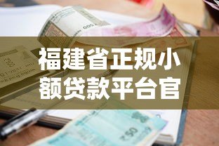 福建省正规小额贷款平台官网申请指南:流程、利率、注意事项 福建省正规小额贷款平台官网申请指南:流程、利率、注意事项