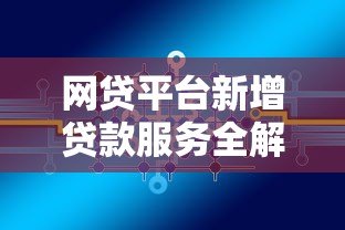 网贷平台新增贷款服务全解析：流程、风险与应对策略