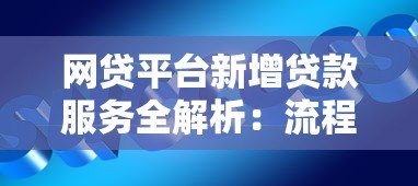 网贷平台新增贷款服务全解析：流程、风险与应对策略
