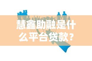 慧鑫助融是什么平台贷款?深度解析正规贷款服务 慧鑫助融是什么平台贷款?深度解析正规贷款服务