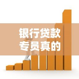 银行贷款专员真的会在线上平台找客户吗?这3种方式最常见 银行贷款专员真的会在线上平台找客户吗?这3种方式最常见