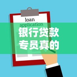 银行贷款专员真的会在线上平台找客户吗?这3种方式最常见 银行贷款专员真的会在线上平台找客户吗?这3种方式最常见