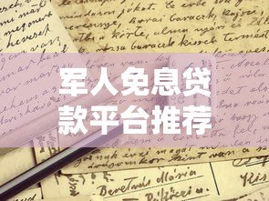 军人免息贷款平台推荐:这些正规渠道可申请 军人免息贷款平台推荐:这些正规渠道可申请