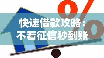 快速借款攻略:不看征信秒到账的贷款平台解析 快速借款攻略:不看征信秒到账的贷款平台解析